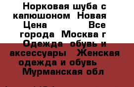 Норковая шуба с капюшоном. Новая  › Цена ­ 45 000 - Все города, Москва г. Одежда, обувь и аксессуары » Женская одежда и обувь   . Мурманская обл.